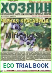 газета «Хозяин. Дом, сад, огород»