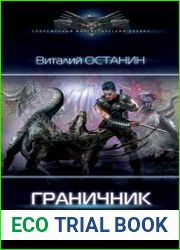 Граничник. После Судного дня