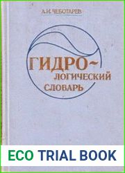 Гидрологический словарь