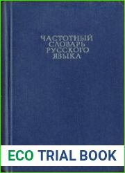 Частотный словарь русского языка
