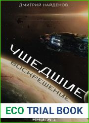 Ушедшие. Воскрешение. Книга 1