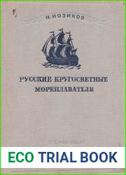 Русские кругосветные мореплаватели