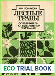 Лесные травы. Определитель по вегетативным признакам