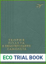 Теория полета и пилотирование самолета
