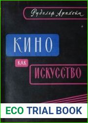 Кино как искусство