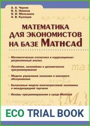 Математика для экономистов на базе Mathcad