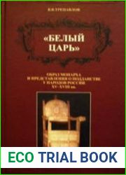 "Белый царь" Образ монарха и представление о подданстве у народов России XV-XVIII вв