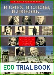 И смех, и слезы, и любовь... Евреи и Петербург триста лет общей истории