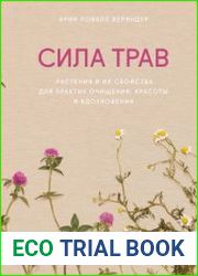 Сила трав. Растения и их свойства для практик очищения, красоты и вдохновения