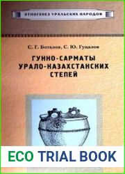Гунно-сарматы Урало-Казахстанских степей