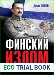 Финский излом. Революция и Гражданская война в Финляндии. 1917–1918 гг.