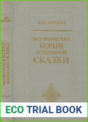 Исторические корни волшебной сказки