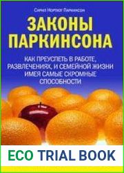 Законы Паркинсона