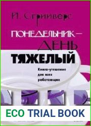 Понедельник - день тяжелый. Книга-утешение для всех работающих