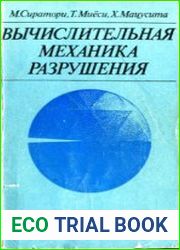 Вычислительная механика разрушения