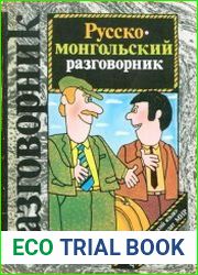Русско-монгольский разговорник