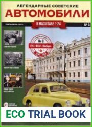 Легендарные советские автомобили
