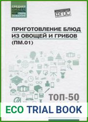 Приготовление блюд из овощей и грибов