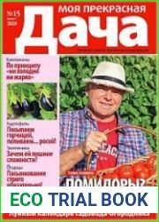 Моя прекрасная дача