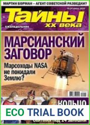 Тайны ХХ века