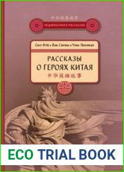 Рассказы о героях Китая. (Поднебесная в рассказах)