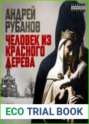 Человек из красного дерева