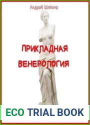 Прикладная венерология