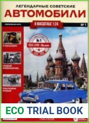 Легендарные советские автомобили