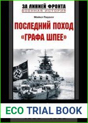 Последний поход "Графа Шпее". Гибель в Южной Атлантике. 1938-1939