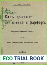Как делают стекло и фарфор