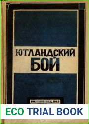 Ютландский бой