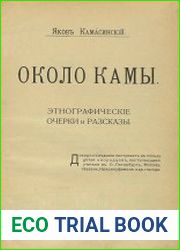 Около Камы. Этнографические очерки и рассказы
