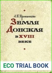 Земля Донская в XVIII веке
