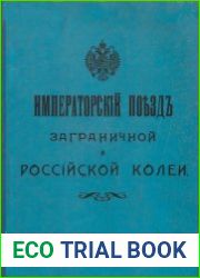 Императорский поезд заграничной и российской колеи постройки Александровского механического завода Николаевской железной дороги 1891-1894 г