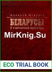 Беларусы у генетычнай прасторы. Антрапалогія этнасу