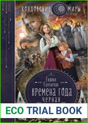 Времена года. Черная осень