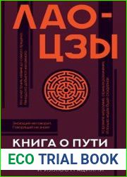 Книга о Пути жизни (Дао-Дэ цзин). С комментариями и иллюстрациями