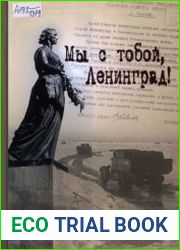 Мы с тобой, Ленинград! (к 70-летию снятия блокады Ленинграда)