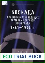 Блокада в решениях руководящих партийных органов Ленинграда. 1941-1944 гг. Ч. I. Июнь 1941 г.-март 1942 г.