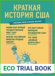 Краткая история США. Знания, которые не займут много места