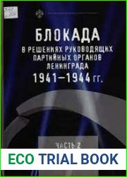 Блокада в решениях руководящих партийных органов Ленинграда. 1941-1944 гг. Сб. документов. Постановления бюро ленинградских горкома и обкома ВКП(б), стенограммы заседаний. Часть II. Март - декабрь 194