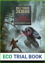 Жестокие земли. Тьма и пламя. На бескрайней земле