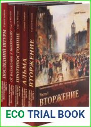 Крымская кампания (1854-1856 гг.) Восточной войны (1853-1856 гг.). В 5 частях (полный комплект)