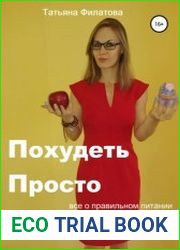 ПП. Похудеть Просто