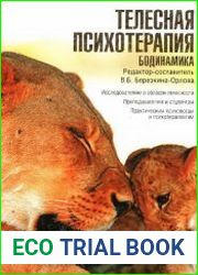 Телесная психотерапия. Бодинамика
