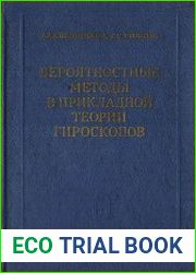Вероятностные методы в прикладной теории гироскопов