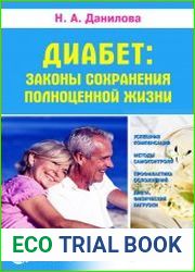 Диабет законы сохранения полноценной жизни