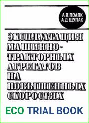 Эксплуатация машинно-тракторных агрегатов на повышенных скоростях