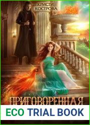 Приговоренная к браку