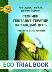 Техники гештальт-терапии на каждый день. Рискните быть живым